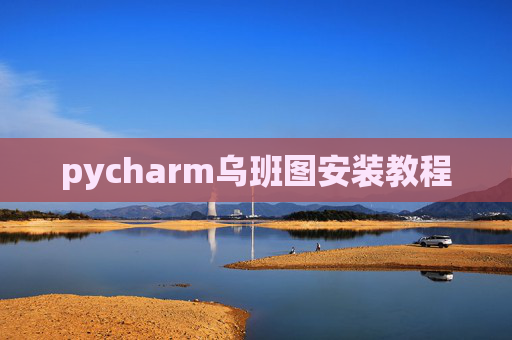 pycharm乌班图安装教程 pycharm乌班图安装教程