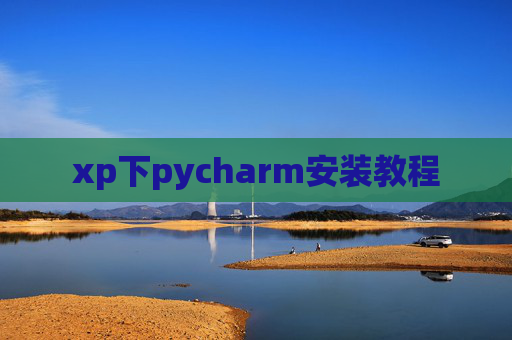 xp下pycharm安装教程