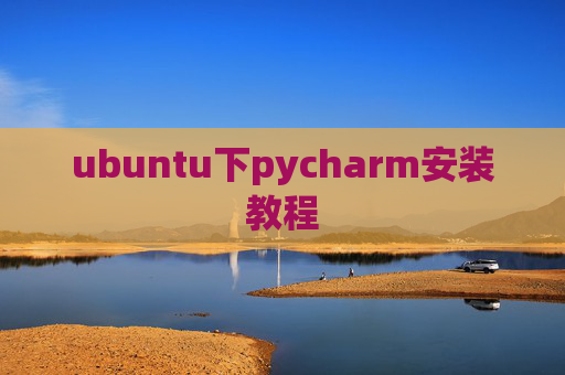 ubuntu下pycharm安装教程